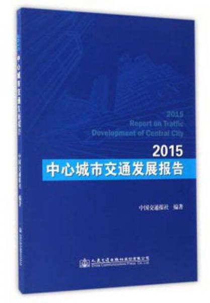 2015中心城市交通發(fā)展報(bào)告