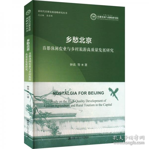 鄉(xiāng)愁北京 首都休閑農(nóng)業(yè)與鄉(xiāng)村旅游高質(zhì)量發(fā)展研究