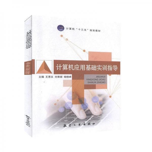 計(jì)算機(jī)應(yīng)用基礎(chǔ)實(shí)訓(xùn)指導(dǎo) 工具書(shū) 王思義,劉香麗,楊曉峰 新華正版