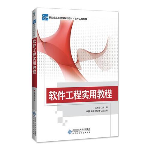 軟件工程實用教程