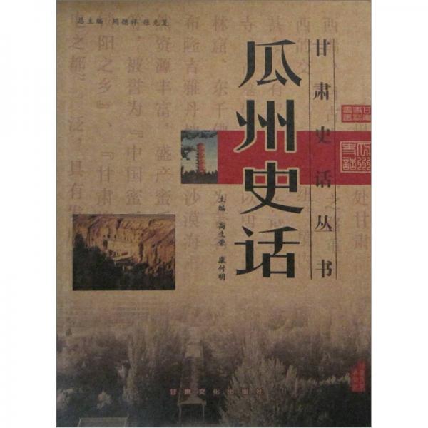 甘肅史話(huà)叢書(shū)：瓜州史話(huà)
