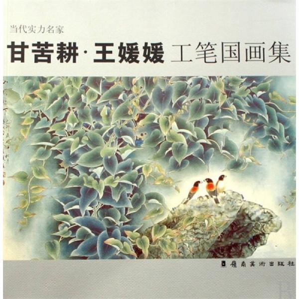 當代實力名家：甘苦耕·王媛媛工筆國畫集