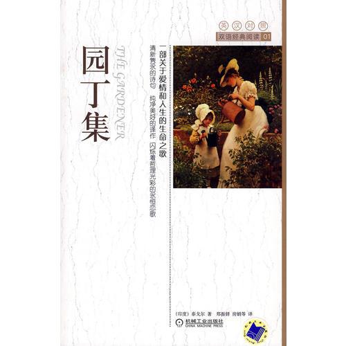 園丁集