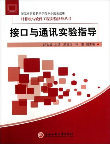 计算机与软件工程实验指导丛书：接口与通讯实验指导