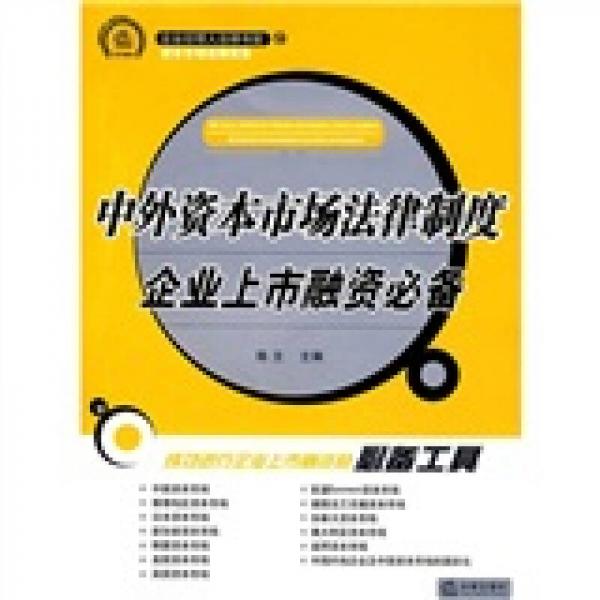 中外資本市場(chǎng)法律制度：企業(yè)上市融資必備