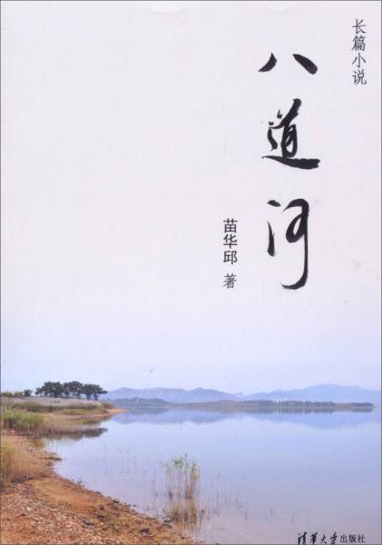 八道河
