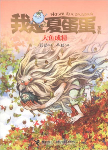 我是夏蛋蛋系列：大魚成精