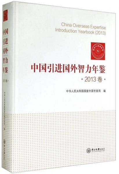 中国引进国外智力年鉴（2013卷）