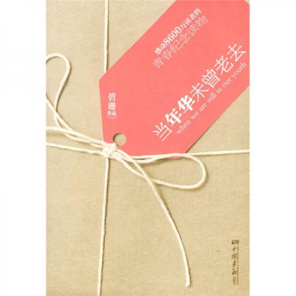 當(dāng)年華未曾老去