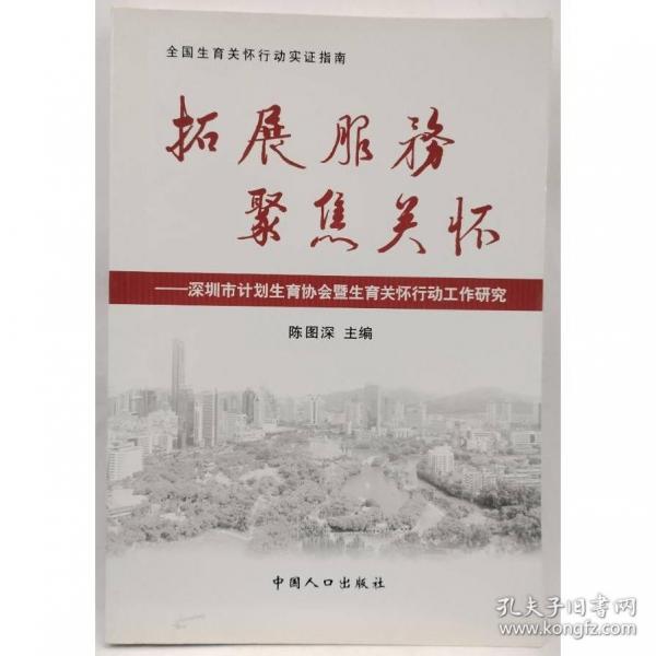 拓展服務 聚焦關懷:深圳市計劃生育協(xié)會暨生育關懷行動工作研究