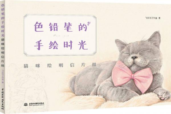 色铅笔的手绘时光：猫咪绘明信片组