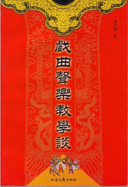 戲曲聲樂教學(xué)談