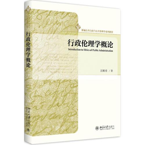 行政倫理學(xué)概論