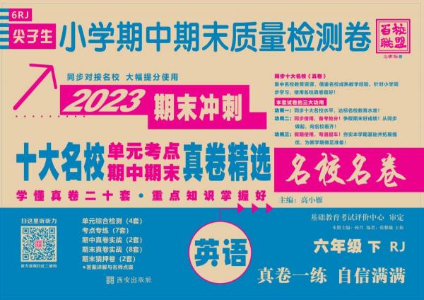 2023版小学期中期末真卷六年级英语下人教版