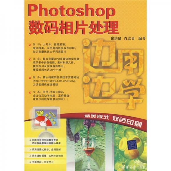 邊用邊學：Photoshop數(shù)碼相片處理
