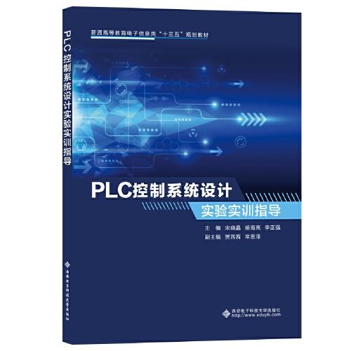 PLC控制系統(tǒng)設(shè)計(jì)實(shí)驗(yàn)實(shí)訓(xùn)指導(dǎo)