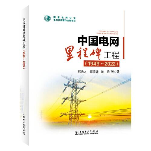 中國電網(wǎng)里程碑工程（1949~2022）
