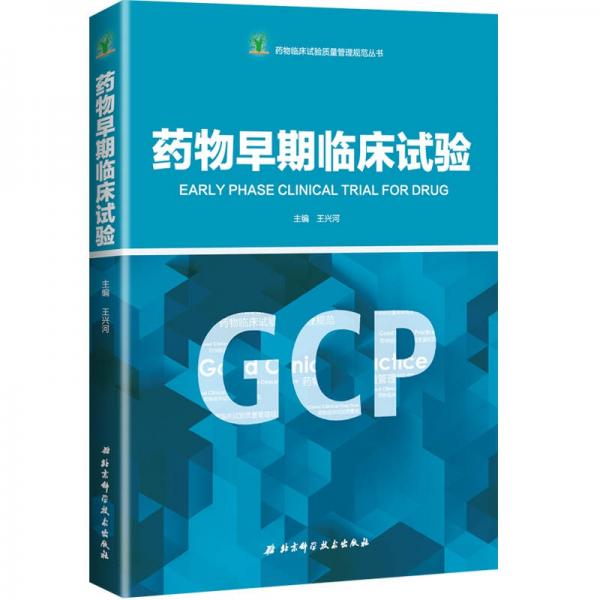 药物早期临床试验/药物临床试验质量管理规范丛书(GCP)