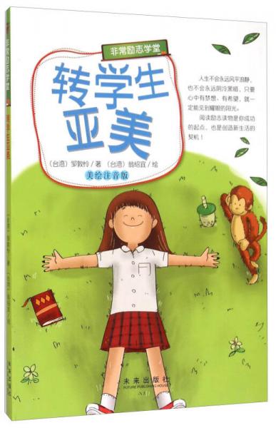 陜西未來(lái)出版社有限責(zé)任公司 非常勵(lì)志學(xué)堂 非常勵(lì)志學(xué)堂”系列:轉(zhuǎn)學(xué)生亞美