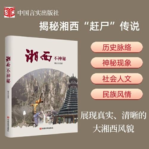 湘西不神秘  揭秘湘西“趕尸”傳說(shuō)，展現(xiàn)真實(shí)、清晰的大湘西風(fēng)貌 姚昆侖 中國(guó)言實(shí)出版社