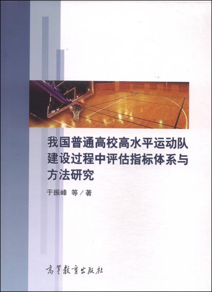 我国普通高校高水平运动队建设过程中评估指标体系与方法研究