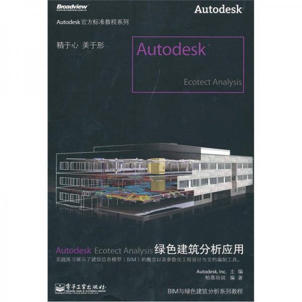 Autodesk Ecotect Analysis綠色建筑分析應(yīng)用