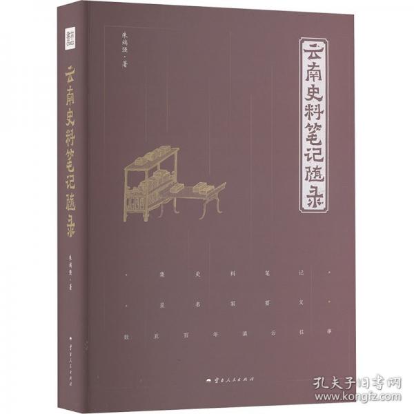 云南史料筆記隨錄