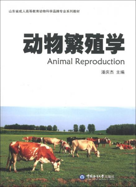 动物繁殖学/山东省成人高等教育动物科学品牌专业系列教材