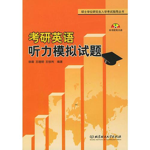 考研英語(yǔ)聽(tīng)力模擬試題