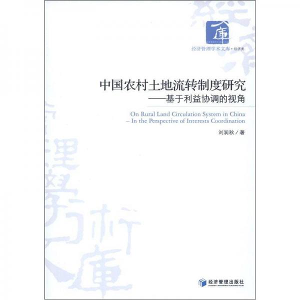 中國農(nóng)村土地流轉(zhuǎn)制度研究：基于利益協(xié)調(diào)的視角