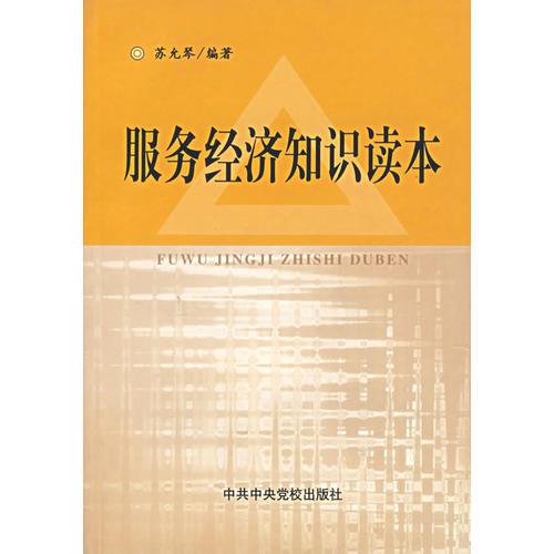 服務(wù)經(jīng)濟知識讀本