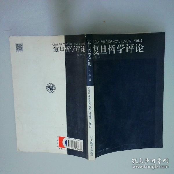 復(fù)旦哲學(xué)評(píng)論.第二輯.Vol.2