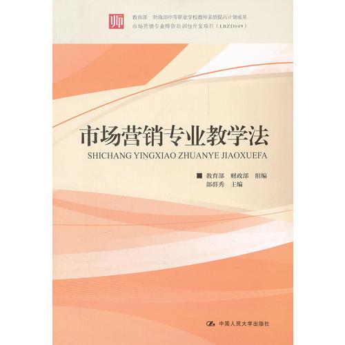 市場(chǎng)營(yíng)銷專業(yè)教學(xué)法