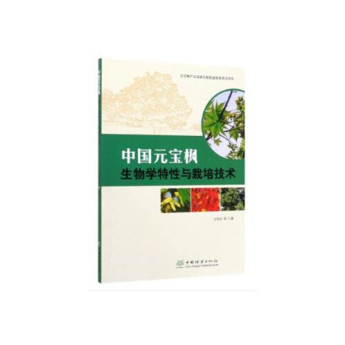 中國元寶楓生物學(xué)特性與栽培技術(shù)(元寶楓產(chǎn)業(yè)國家創(chuàng)新聯(lián)盟推薦培訓(xùn)用書)