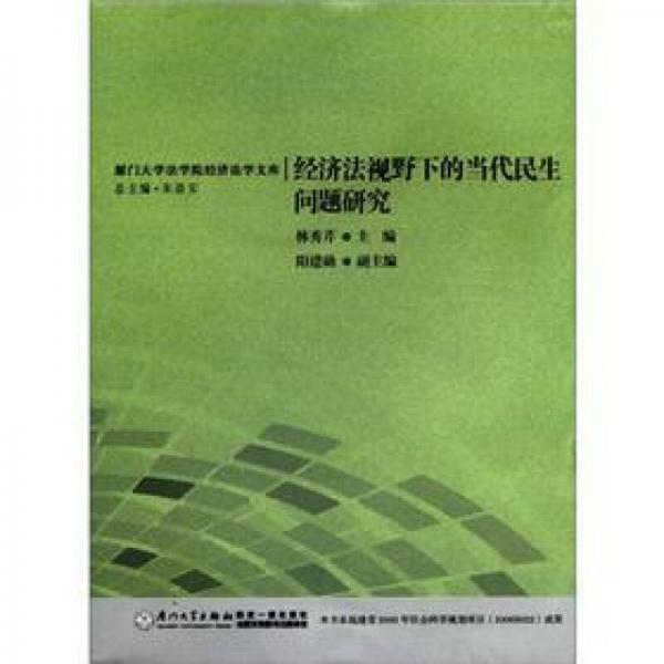 经济法视野下的当代民生问题研究