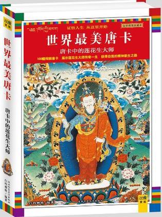 唐卡中的蓮花生大師