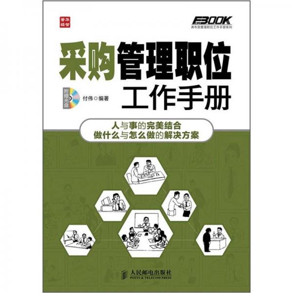 弗布克管理职位工作手册系列：采购管理职位工作手册