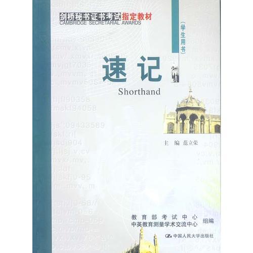 速记  