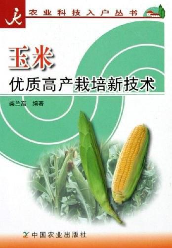 玉米優(yōu)質高產(chǎn)栽培新技術/農(nóng)業(yè)科技入戶叢書