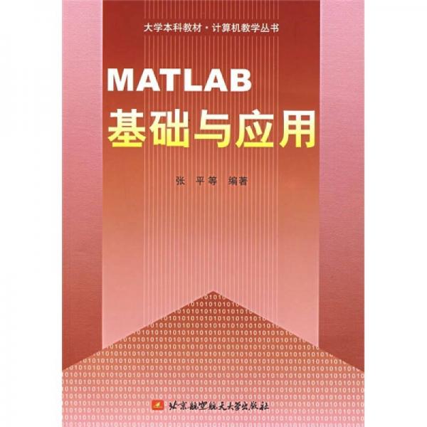 MATLAB基础与应用