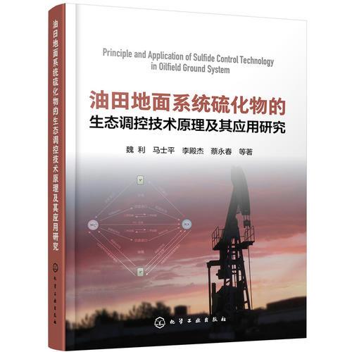 油田地面系统硫化物的生态调控技术原理及其应用研究