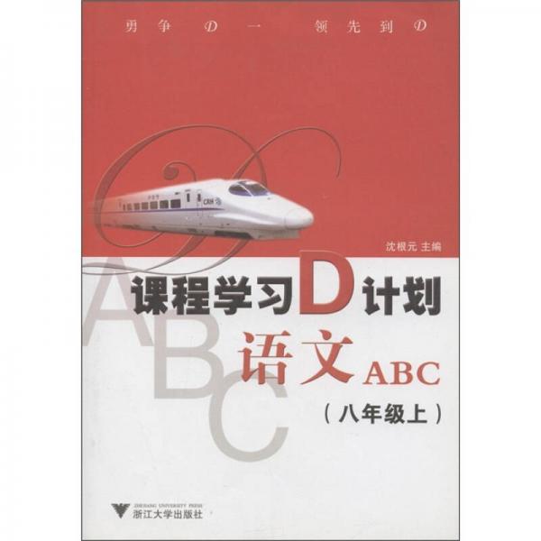 課程學習D計劃：語文ABC