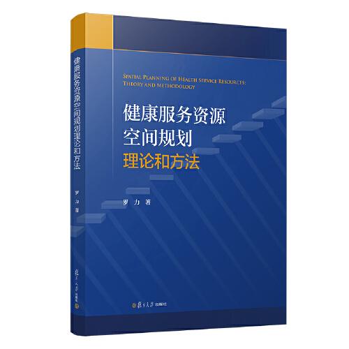 健康服务资源空间规划理论和方法