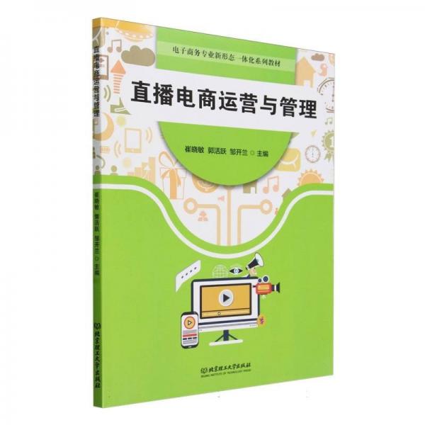 直播電商運(yùn)營(yíng)與管理(電子商務(wù)專業(yè)新形態(tài)一體化系列教材)