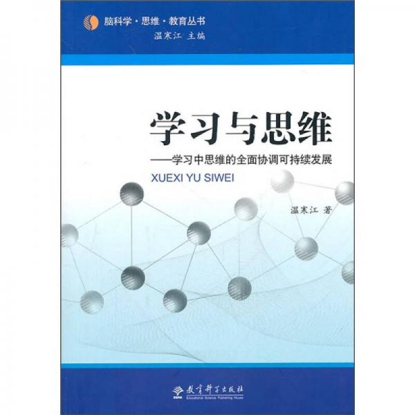 学习与思维：学习中思维的全面协调可持续发展