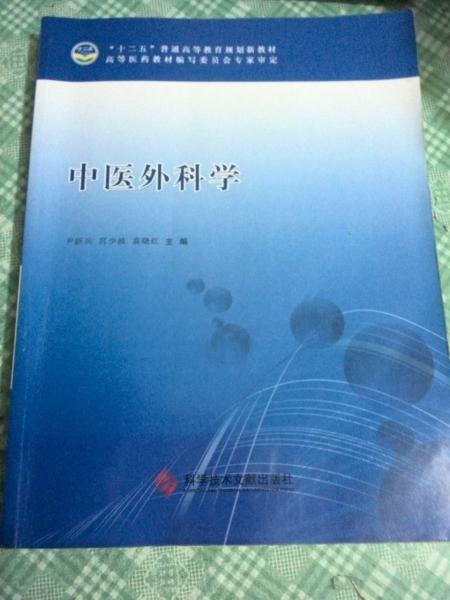 中醫(yī)外科學(xué)