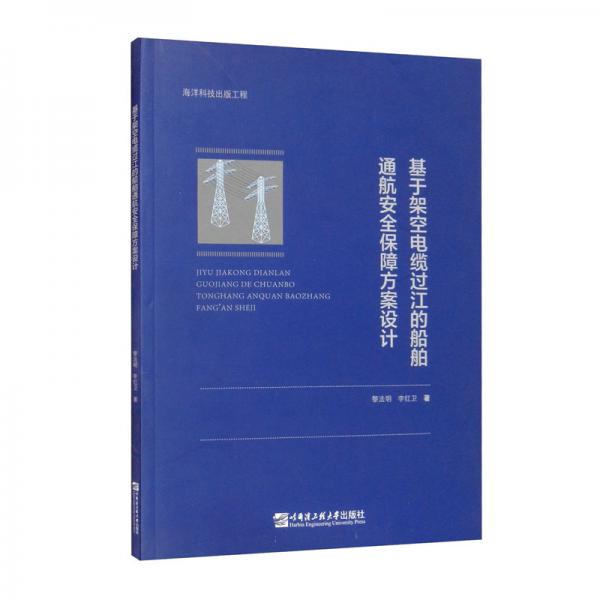基于架空電纜過江的船舶通航安全保障方案設(shè)計(jì)