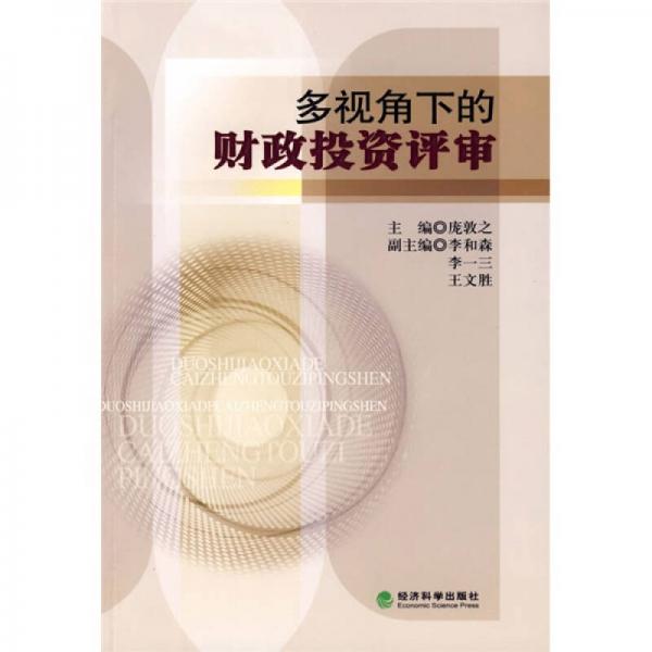 多視角下的財政投資評審