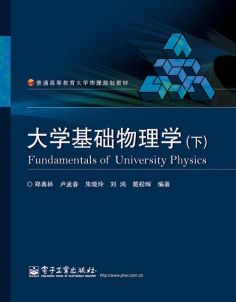 大學(xué)基礎(chǔ)物理學(xué)（下）
