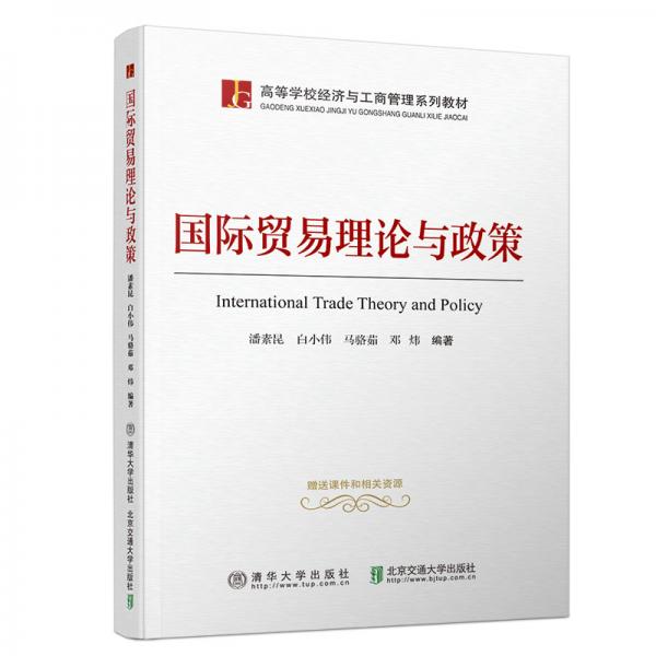 国际贸易理论与政策/高等学校经济与工商管理系列教材